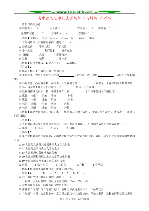 高中语文巴尔扎克葬词练习与解析 人教版