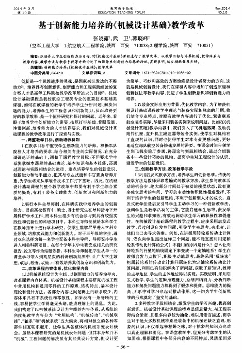 基于创新能力培养的《机械设计基础》教学改革