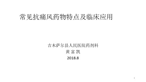 常见抗痛风药物(PPT课件)