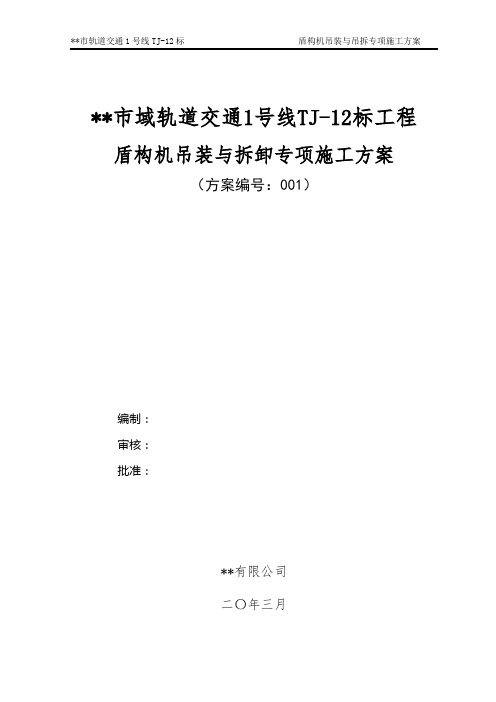 轨道交通工程盾构机吊装与拆卸专项施工方案