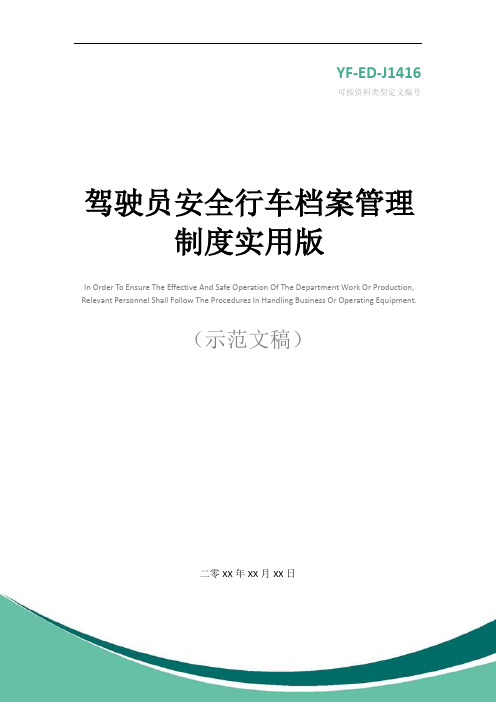 驾驶员安全行车档案管理制度实用版