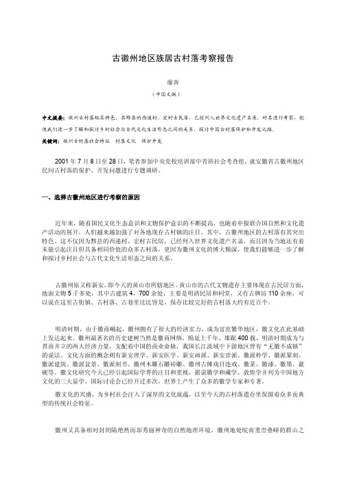 古徽州地区族居古村落考察报告