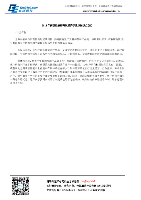 2015年高级经济师考试经济学重点知识点(13)