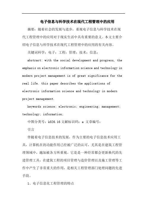 电子信息与科学技术在现代工程管理中的应用