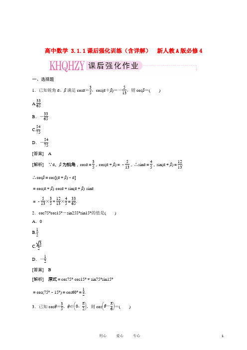 高中数学3.1.1课后强化训练(含详解)新人教A版必修4