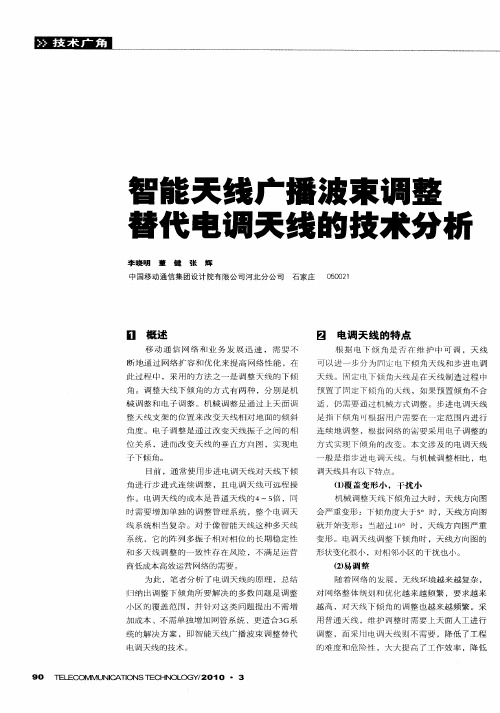 智能天线广播波束调整替代电调天线的技术分析
