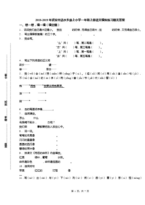 2018-2019年武安市活水乡庙上小学一年级上册语文模拟练习题无答案