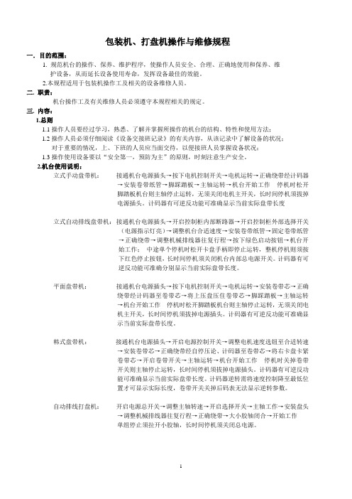 包装机、打盘机操作规程