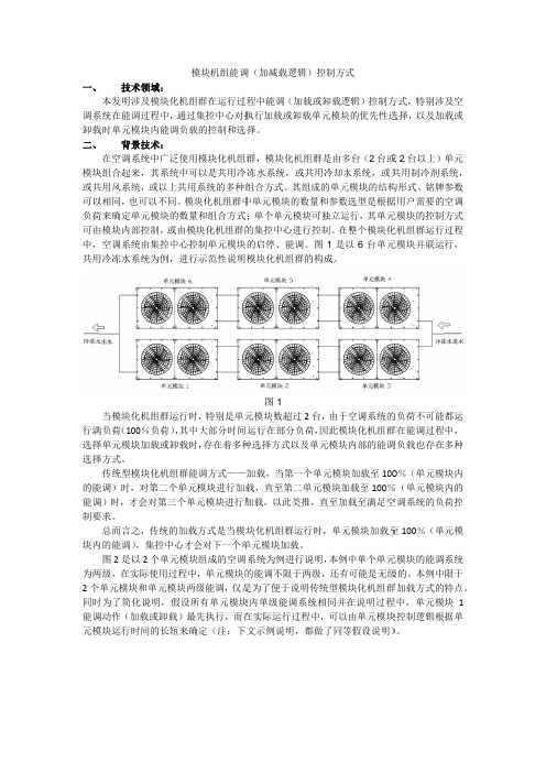 模块机组能调(加减载逻辑)控制方式