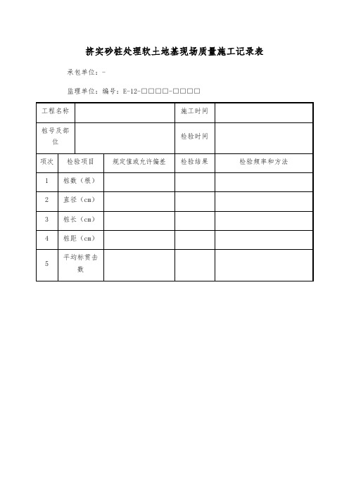 挤实砂桩处理软土地基现场质量施工记录表