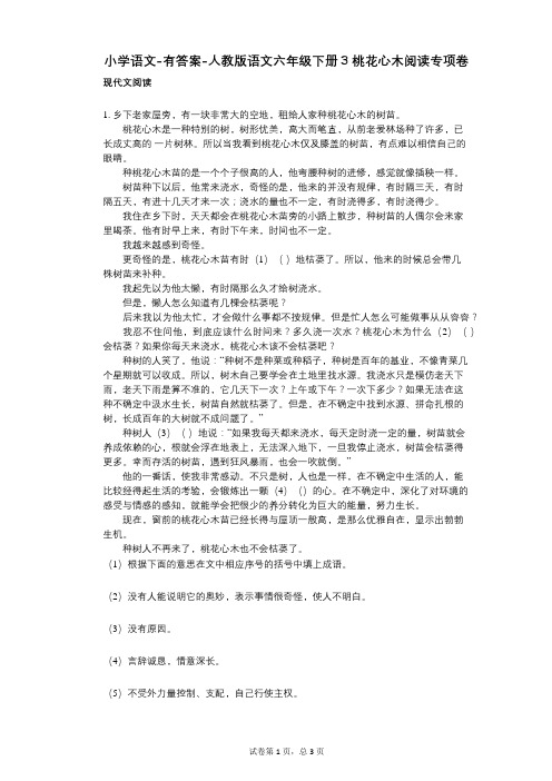 小学语文-有答案-人教版语文六年级下册3_桃花心木阅读专项卷