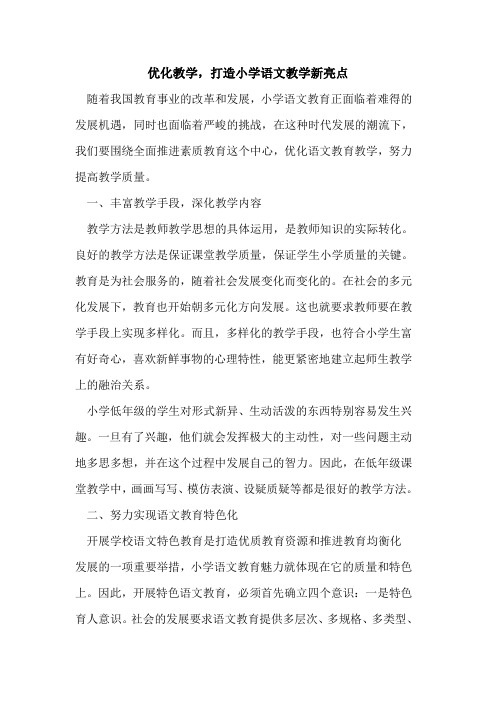 优化教学,打造小学语文教学新亮点