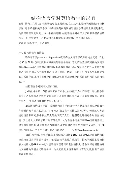 结构语言学对英语教学的影响