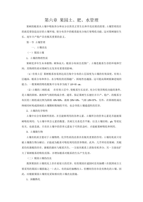 第六章 果园土、肥、水管理