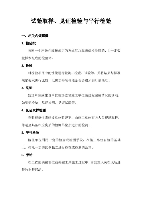 铁路工程试验取样、见证检验与平行检验