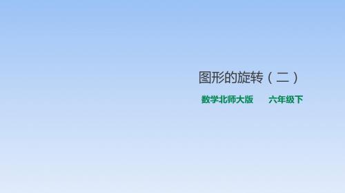 六年级下册数学课件-3.2 图形的旋转(二)  北师大版