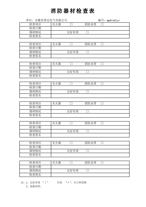 消防器材检查表)