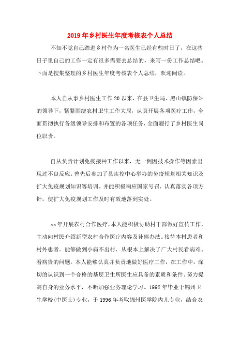 2019年乡村医生年度考核表个人总结