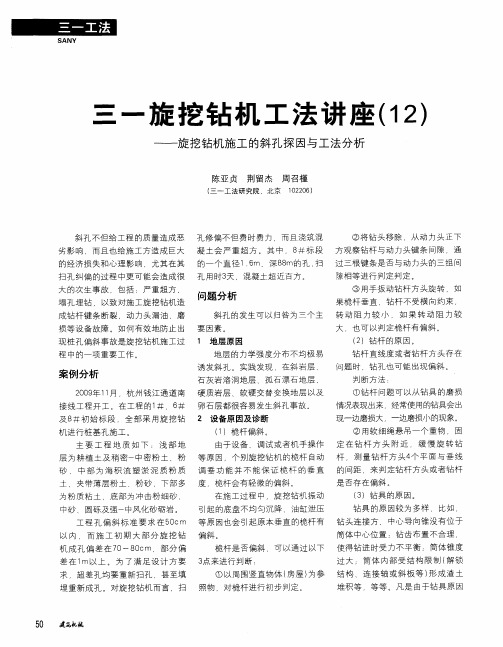 三一旋挖钻机工法讲座(12)——旋挖钻机施工的斜孔探因与工法分析