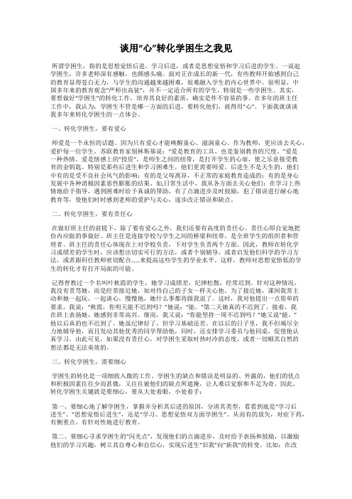 谈用“心”转化学困生之我见