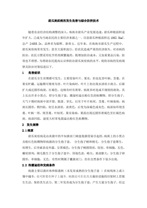 甜瓜炭疽病的发生危害与综合防控技术
