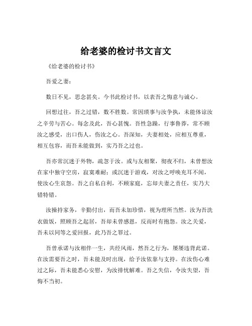 给老婆的检讨书文言文