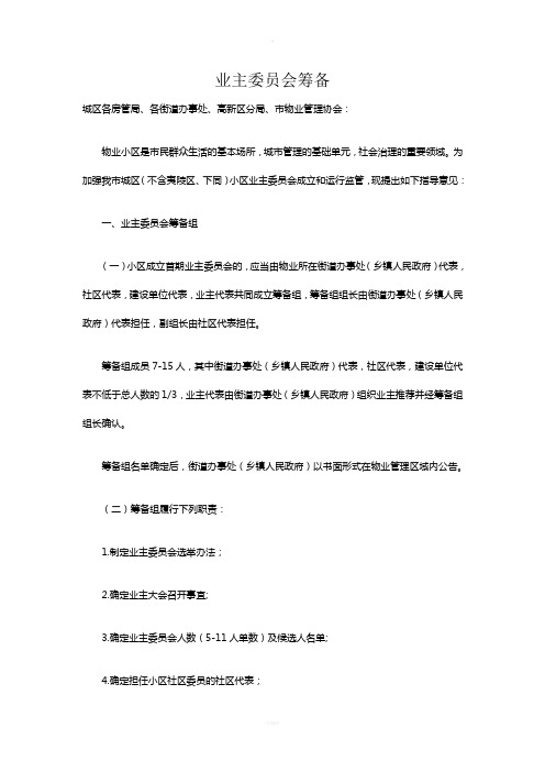 业主委员会筹备