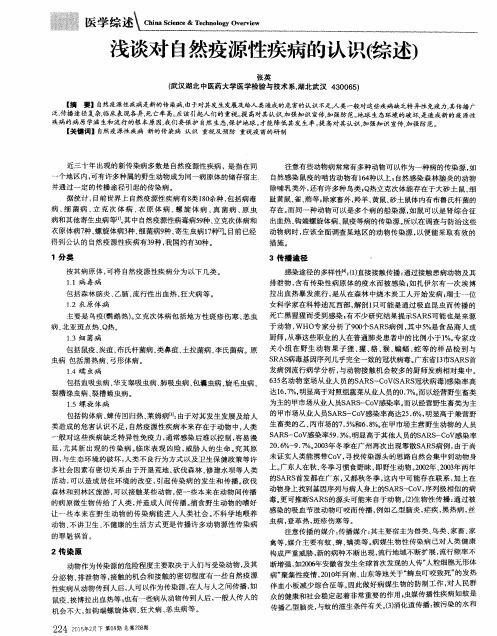 浅谈对自然疫源性疾病的认识(综述)
