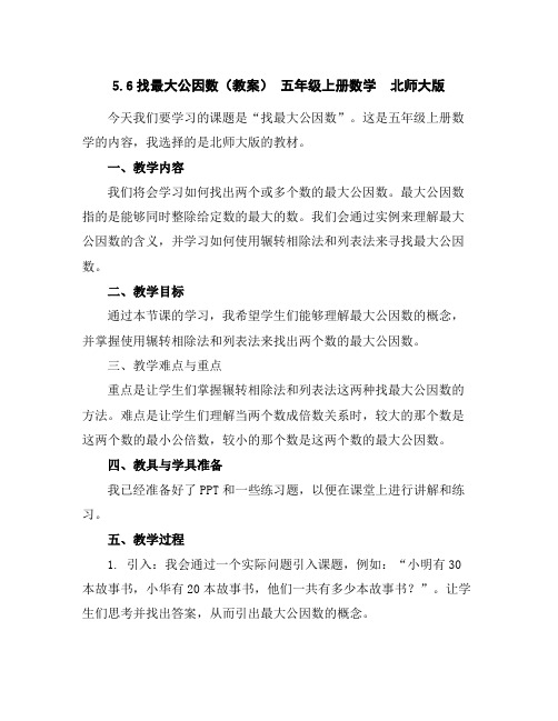 5.6找最大公因数(教案)-五年级上册数学北师大版