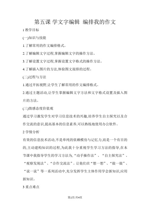 四年级上册信息技术教案5学文字编辑 编排我的作文 闽教版