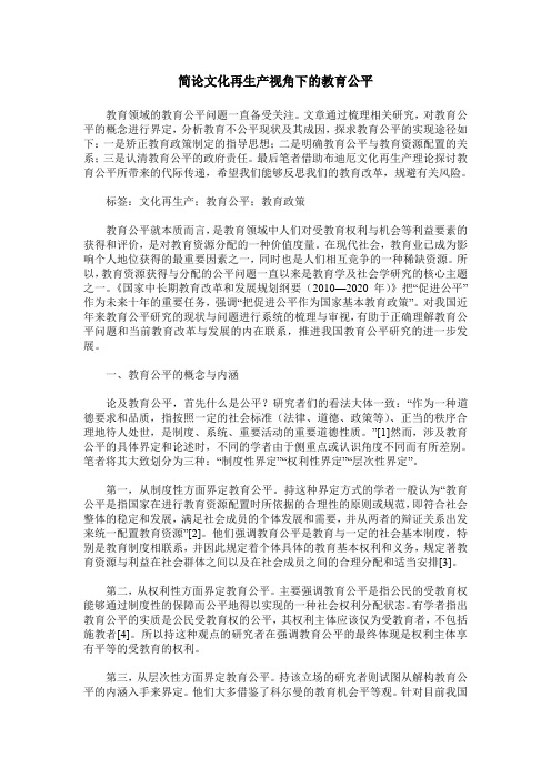 简论文化再生产视角下的教育公平