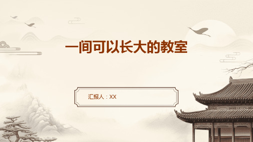 一间可以长大的教室