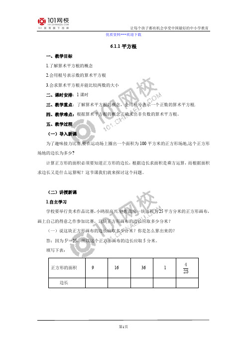 数学人教版七年级下册6.1.1平方根教案