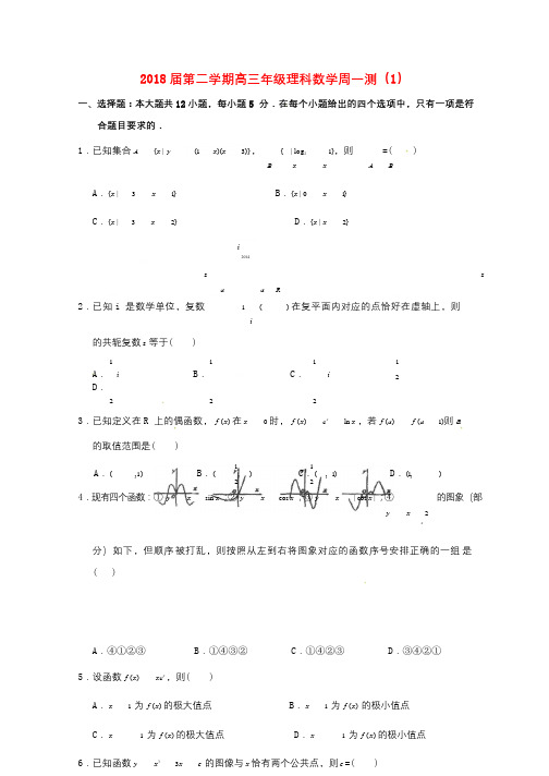广东省汕头市潮阳南侨中学2018届高三数学下学期周一测1理201806280137