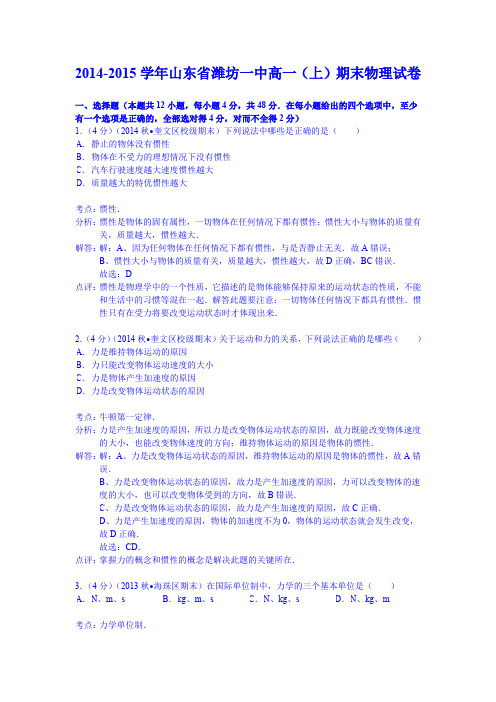 【解析版】山东省潍坊一中2014-2015学年高一上学期期末物理试卷Word版含解析