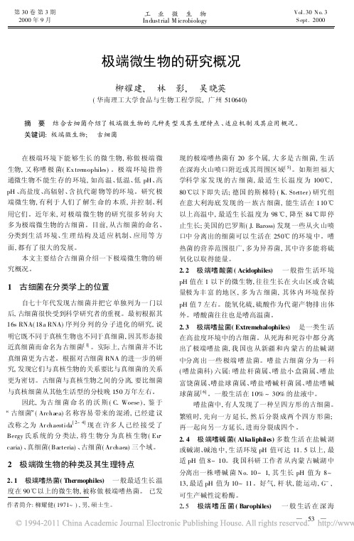 极端微生物的研究概况(1)