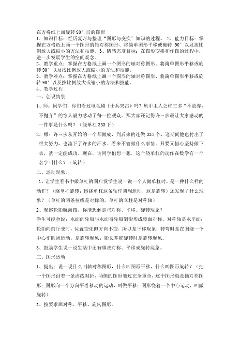 五年级下册数学教案-1.5 在方格纸上画旋转90°后的图形｜冀教版  (1)