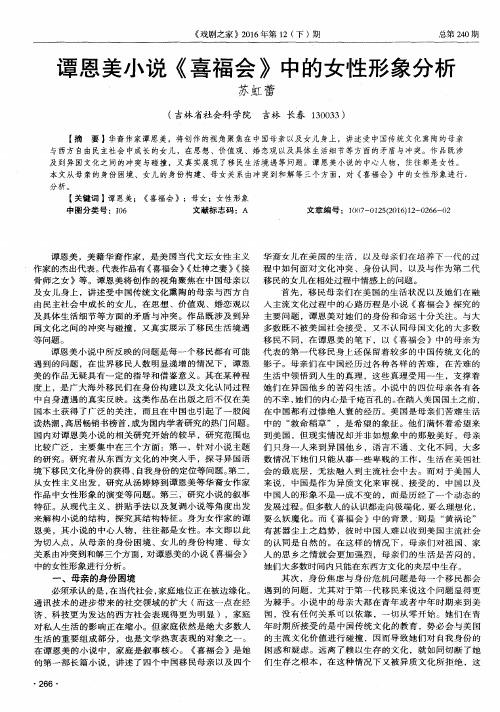 谭恩美小说《喜福会》中的女性形象分析
