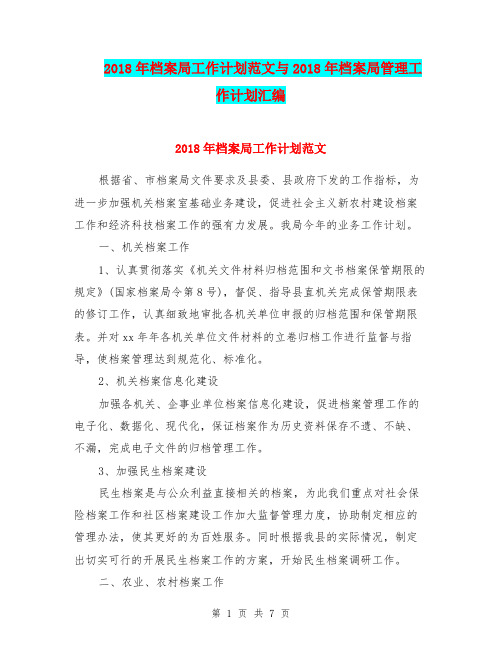 2018年档案局工作计划范文与2018年档案局管理工作计划汇编.doc