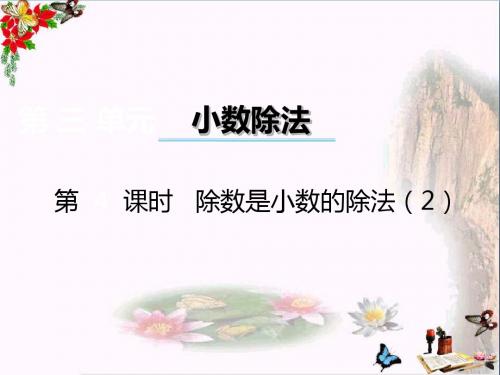五年级数学上册第三单元小数除法(第4课时)除数是小数的除法PPT课件西师大版