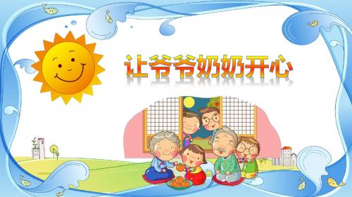 教科版小学道德与法治二年级下册《让爷爷奶奶开心》精品课件