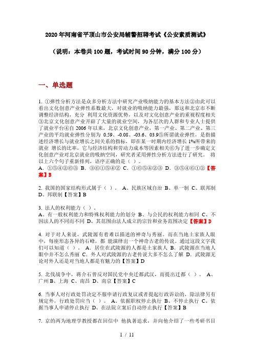 2020年河南省平顶山市公安局辅警招聘考试《公安素质测试》