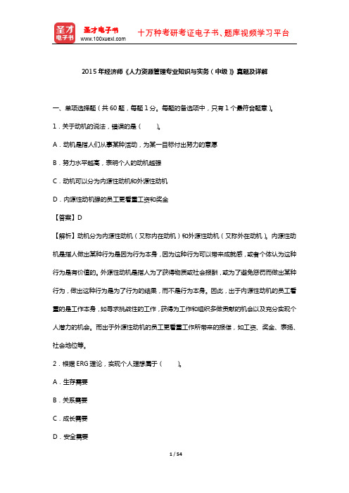 2015年经济师《人力资源管理专业知识与实务(中级)》  (真题及详解)【圣才出品】