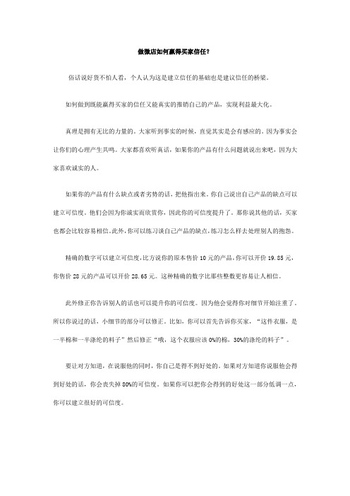 微店如何赢得买家信任
