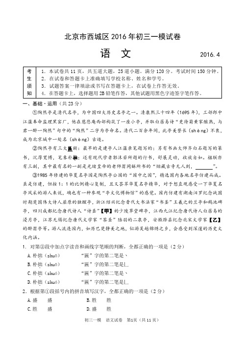 北京市西城区2016年中考一模语文试卷及答案