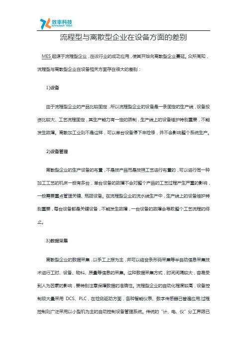 流程型与离散型企业在设备方面的差别