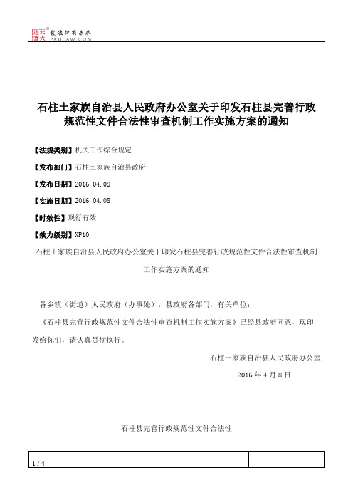 石柱土家族自治县人民政府办公室关于印发石柱县完善行政规范性文