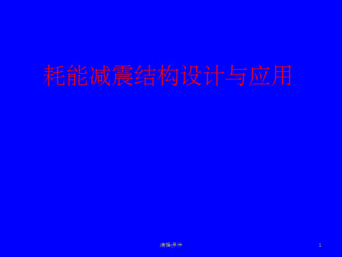 耗能减震结构设计与应用