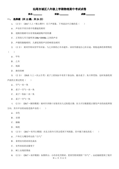 汕尾市城区八年级上学期物理期中考试试卷