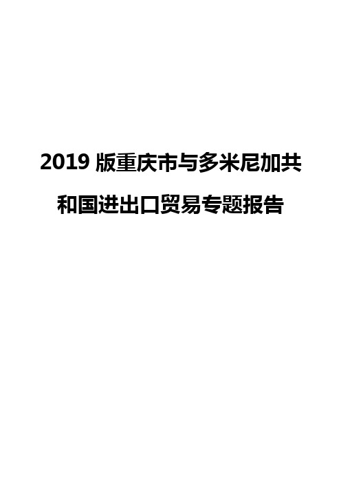2019版重庆市与多米尼加共和国进出口贸易专题报告